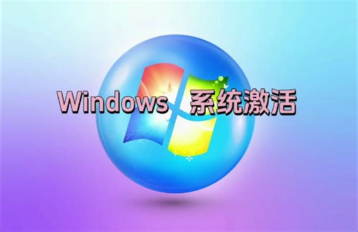 自己激活Windows11系统就是这么简单，4行代码轻松搞定！