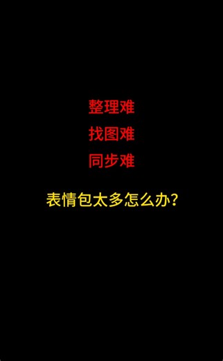 整理难、找图难、同步难，表情包太多怎么办？试试这个表情包图片管理神器