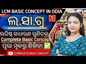 District Constable Math Class- 01 ll LCM Complete Basic Concept with all formulas ll Odisha police