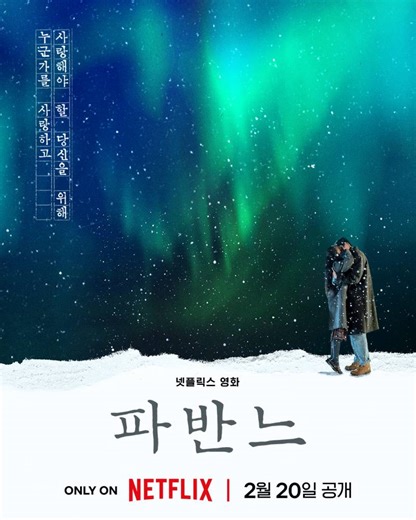 20일(금), 드영배 넷플릭스 영화 '파반느' 공개