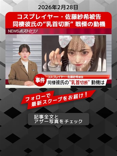 コスプレイヤー・佐藤紗希被告 同棲彼氏の“乳首切断” 戦慄の動機\t \t\t\t\t\t\t\t\t\t\t\t\t\t\t\t\t\t\t #TikTokでニュース #乳首切断 #佐藤紗希被告 #コスプレイヤー #戦慄 #NEWSポストセブン