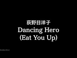 荻野目洋子 - ダンシング・ヒーロー（Eat You Up）中文歌詞翻譯