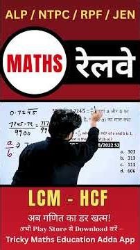51 LCM HCF - Questions asked in Railway/SSC #MathsTricks #SSCExam #RailwayExam
