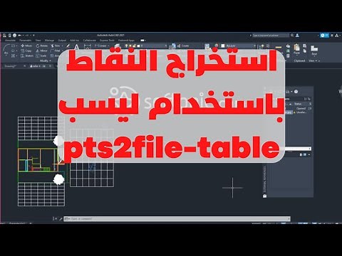كيفية استخراج الاحداثيات X,Y,Z فى الاوتوكاد باستخدام ليسب pts2file-table