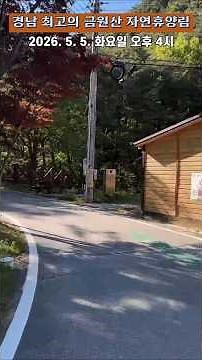 [Forest Recreation] Geochang-gun Geumwonsan Natural Recreation Forest, the Best in Gyeongnam