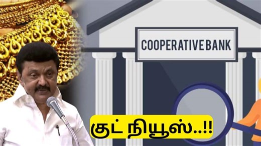 கூட்டுறவு வங்கிகளில் வேலை வேண்டுமா? தமிழ்நாடு அரசு குட் நியூஸ்..!!