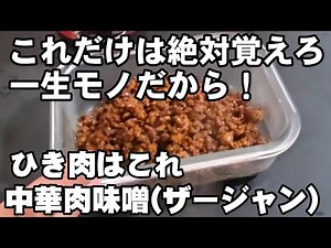 これだけは覚えて！おうち中華が100倍楽に美味しくなる！プロ定番の肉味噌ザージャン 簡単で万能的に使える 麻婆豆腐、坦々麺他 アレンジ無限 作り置き 常備菜 挽肉レシピ 肉料理 時短節約 ハウツー