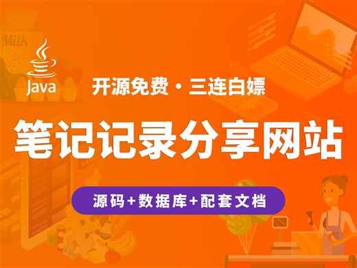 【开源】笔记记录分享网站 JAVA+Vue.js+SpringBoot_哔哩哔哩_bilibili