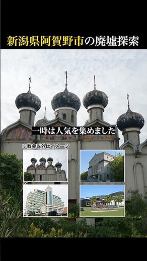 【廃墟探索】新潟県阿賀野市の廃墟探索｜新潟ロシア村