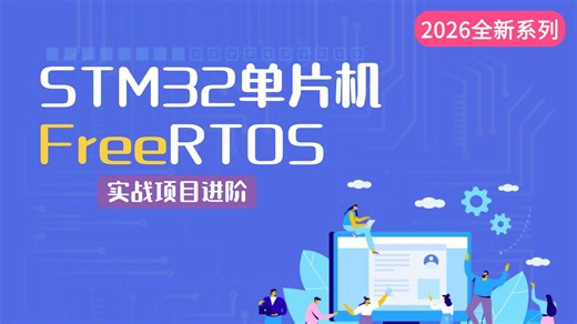 【全 15 讲】FreeRTOS 项目实战教程：从环境搭建到项目级开发，零基础入门到精通 /任务管理/同步通信/任务调度/信号量/ 消息队列/中断处理