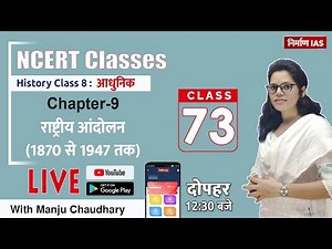 NCERT History class-8 | Chapter-9 | The Making of The National Movement 1870 - 1947 | With Manju Mam