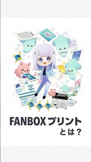 「FANBOXプリント」の始め方：簡単4ステップであなたの作品をコンビニで販売！
