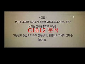 C1612 코드 분석 및 진단