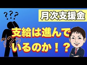 【疑問】月次支援金 支給は進んでいるのだろうか！？