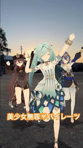 【日が暮れる 無罪 1/4】昼間の陽気もひっそりと静まる 原神のファルザンたち美少女軍団が「美少女無罪♡パイレーツ」【原神 AR ダンス】