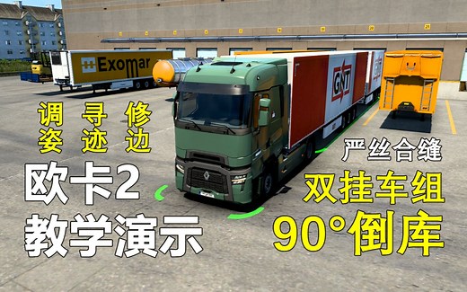【欧卡2】双挂车组90°倒库教学演示
