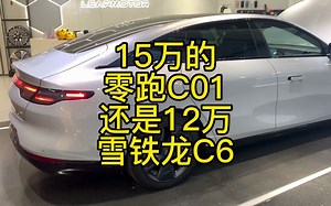 15万的零跑c01 12万的雪铁龙c6你会怎么选 电车与油车的较量