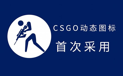 CSGO首次采用动态图标概念版