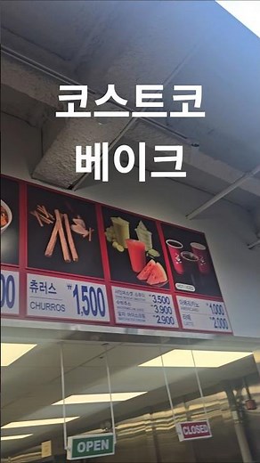 대구코스트코 베이크 완전맛있네#대구맛집 #코스트코#베이크#맛집