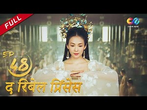 【HINDI SUB】《द रिबेल प्रिंसेस》 एपिसोड 48（Zhang Ziyi | Zhou Yiwei) The Rebel Princess 上阳赋