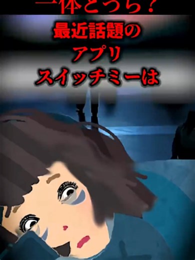 スイッチミーで他人と人生を入れ替えた話 — 戻れなくなる恐怖