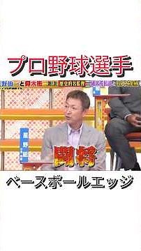 ベースボールエッジ #npb #野球 #プロ野球 #おもしろ #おもしろ動画 #面白い #面白い動画 #読売ジャイアンツ #ダウンタウン #浜田雅功