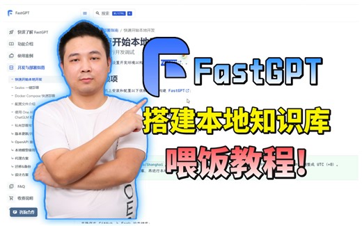 【大模型实战】30分钟彻底学会部署本地大模型FastGPT，超详细部署流程文档，喂饭教程，小白100%成功！