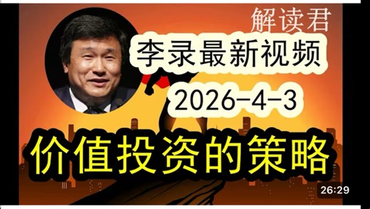 李录2026最新视频：详细分析解释什么才是真正的价值投资？分享自己和芒格之间的故事