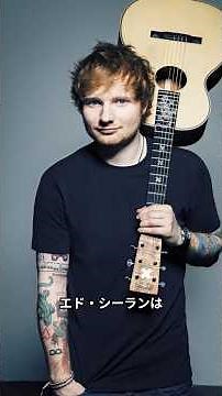 【音楽】エド・シーランの人気曲 #雑学 #トリビア #音楽 #洋楽 #エドシーラン #EdSheeran
