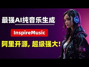 【AI音乐】最强AI纯音乐生成，InspireMusic，阿里开源, 超级强大！一键启动整合包! | AI音乐 | Suno | InspireMusic