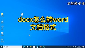 docx怎么转word文档格式？手把手教会你，电脑办公使用技巧