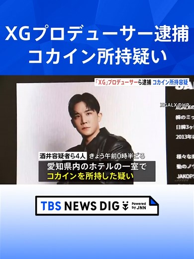 【速報】7人組アーティストグループ「XG」プロデューサー・酒井じゅんほ容疑者（39）ら4人を麻薬取締法違反の疑いで逮捕 警視庁｜TBS NEWS DIG #tbs #tiktokでニュース