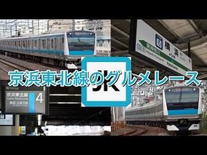 Keihin-Tohoku Line Gourmet Race