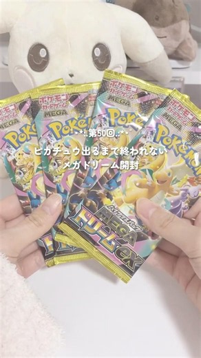 第50回ピカチュウSAR出るまで終われません⌇開封！メガドリームex #ポケカ #ポケカ開封 #ポケモンカード