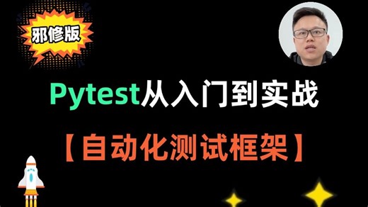 Pytest测试框架从入门到实战