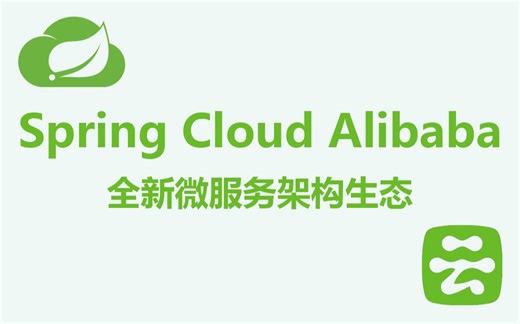 【（千锋教育）Java 微服务架构 Alibaba 篇】Spring Cloud Alibaba