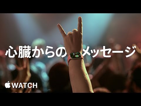 Apple Watch | 心臓からのメッセージ | Apple