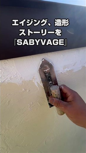 『SABYVAGE』ジョリパットに2回塗り替えた風模様