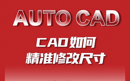 cad怎么精准修改尺寸