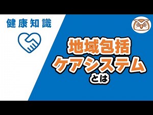 地域包括ケアシステムとは？