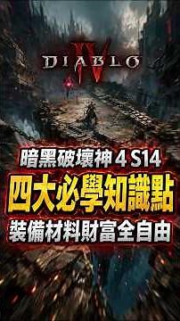 暗黑破壞神4 S14四大必學知識點 ！裝備材料財富全自由！#暗黑破壞神4 #暗黑4 #Diablo4 #暗黑4S14