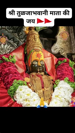 दिनांक-१८-१२-२०२५ रोजी श्री तुळजाभवानी देवी ची अलंकार महापूजा नित्य दर्शन #श्री #तुळजाभवानी #viral