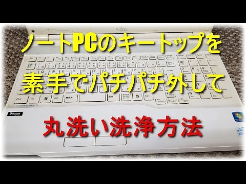 ノートPCのキー外して丸洗い - 素手でノートPCのキートップをパチパチと外してキッチンハイターで丸洗いしてみた