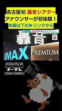 Exclusive First Look at the Tokai Region's First "轰on Theater"! "TOHO Cinemas" Opening in Sakae, ...