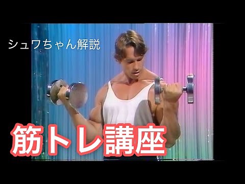 【初心者向け】シュワちゃんの筋トレ講座！ Arnold Schwarzenegger(アーノルド・シュワルツェネッガー) 和訳
