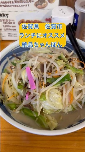 【佐賀県佐賀市】柚子胡椒香る絶品ちゃんぽん #佐賀グルメ #佐賀ランチ #定食 #ちゃんぽん #オススメ #昼ごはん #佐賀県 #佐賀市 #人気店 #町食堂 #shorts