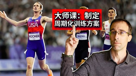 【硬核】如何制定周期化训练方案