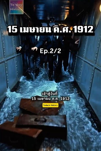 “เสียงสุดท้ายกลางทะเล…กว่า 1,500 ชีวิตหายไป” #15เมษายน #history #titanic