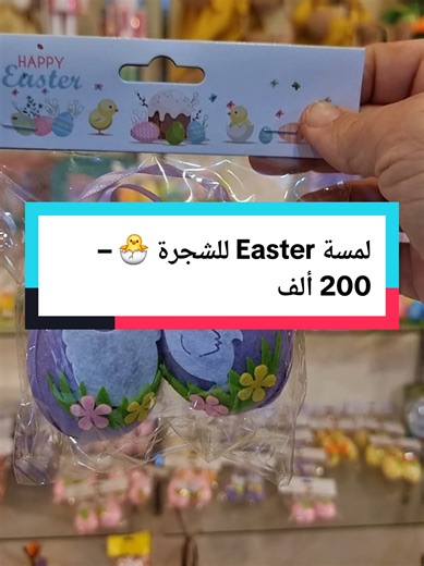 لمسة Easter صغيرة بتعمل فرق كبير بالشجرة 🐣🌸 بيض تعليق ملوّن ليعطي بيتكن جو ربيع وفرح. متوفر الآن في Casper’s. #CasperS #Easter #EasterDecor #EasterEggs #Saida