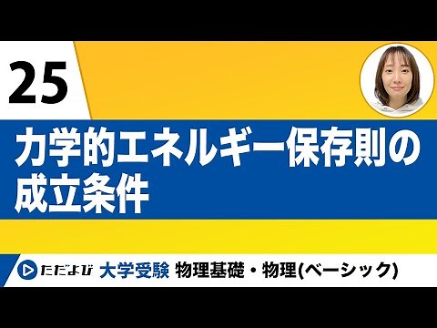 [Physics Basics] Mechanics [Lesson 25] Conditions for the Law of Conservation of Mechanical Energ...